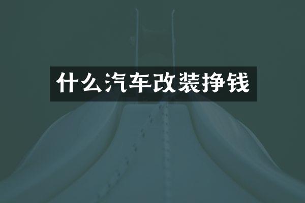 什么汽车改装挣钱