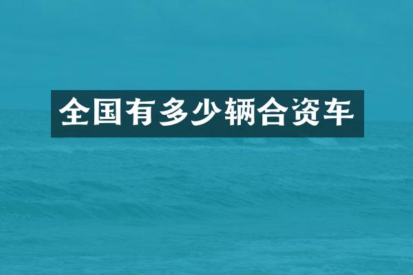 全国有多少辆合资车