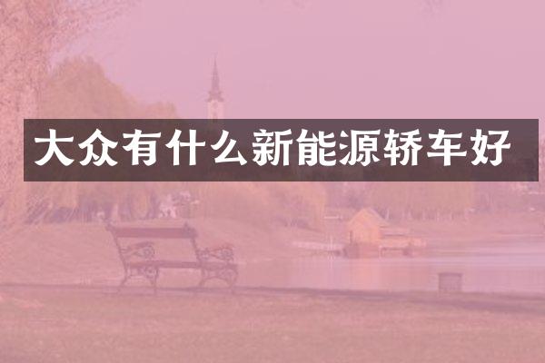 大众有什么新能源轿车好