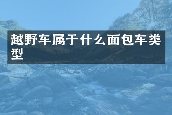 越野车属于什么面包车类型
