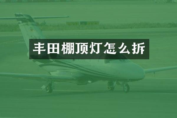 丰田棚顶灯怎么拆