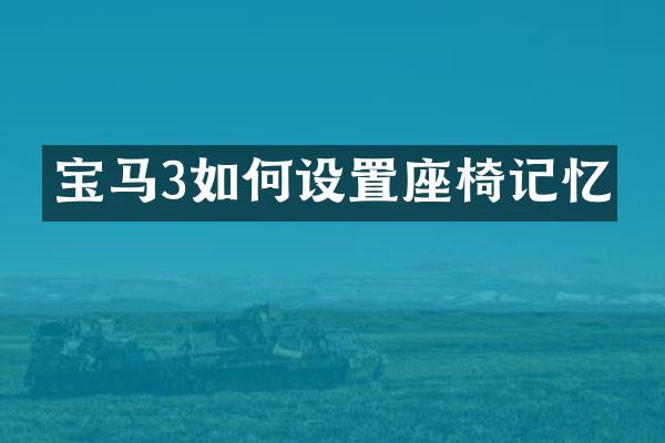 宝马3如何设置座椅记忆