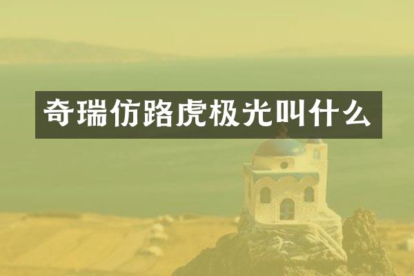 奇瑞仿路虎极光叫什么