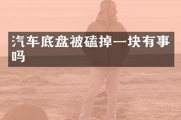 汽车底盘被磕掉一块有事吗