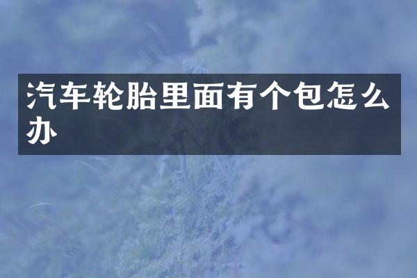 汽车轮胎里面有个包怎么办