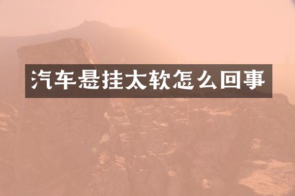 汽车悬挂太软怎么回事
