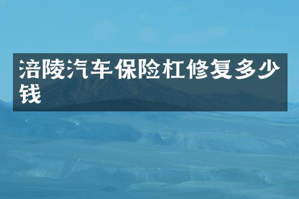涪陵汽车保险杠修复多少钱