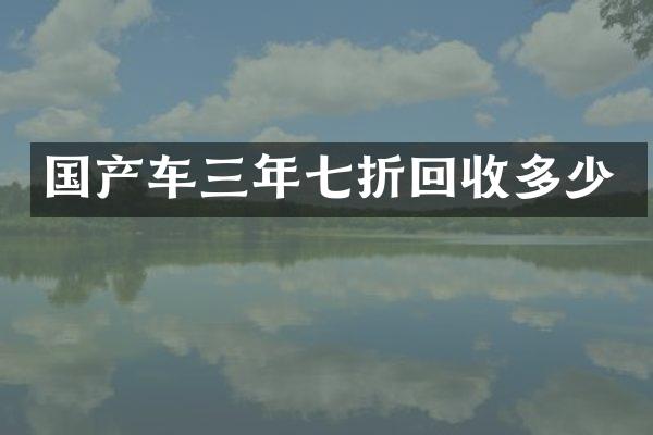 国产车三年七折回收多少