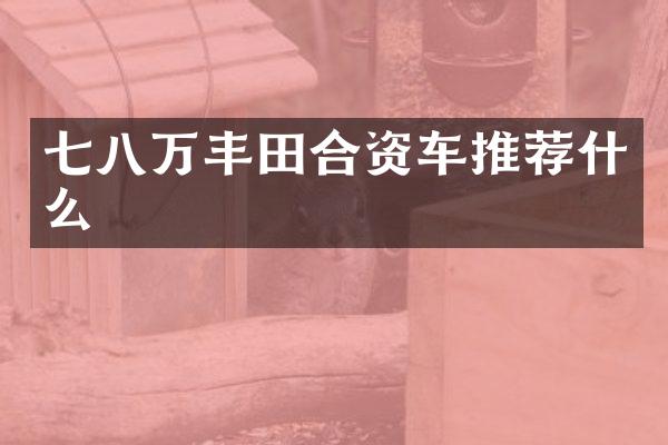 七八万丰田合资车推荐什么