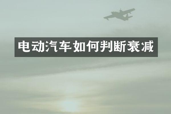 电动汽车如何判断衰减