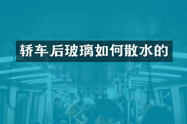 轿车后玻璃如何散水的