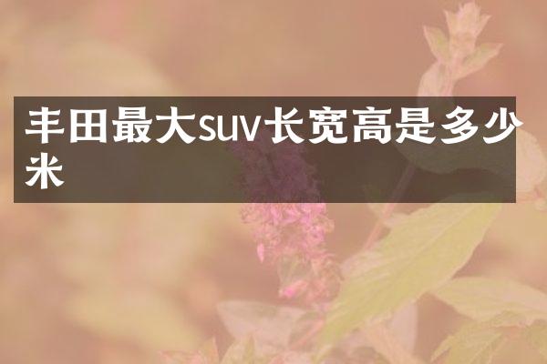 丰田最大suv长宽高是多少米