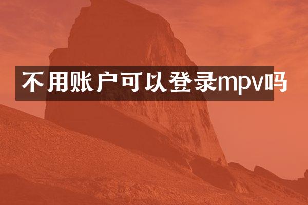 不用账户可以登录mpv吗