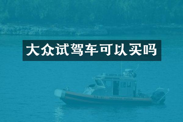 大众试驾车可以买吗