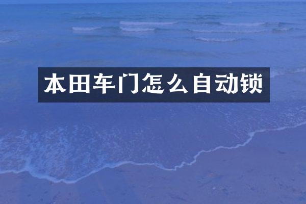 本田车门怎么自动锁