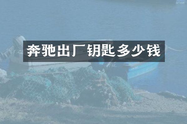 奔驰出厂钥匙多少钱