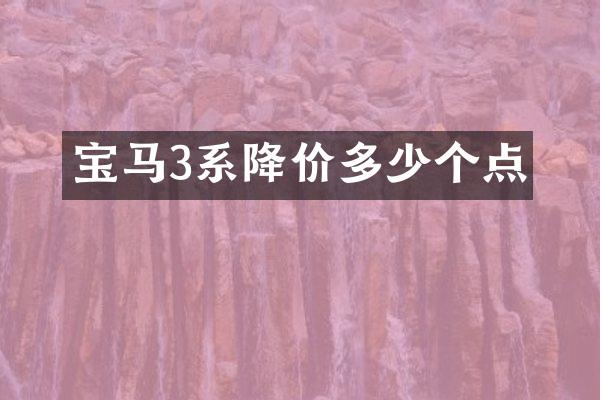 宝马3系降价多少个点