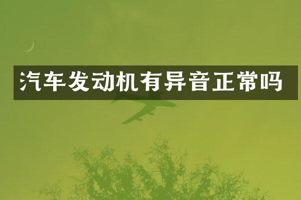 汽车发动机有异音正常吗