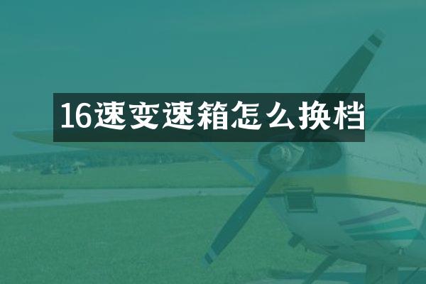 16速变速箱怎么换档