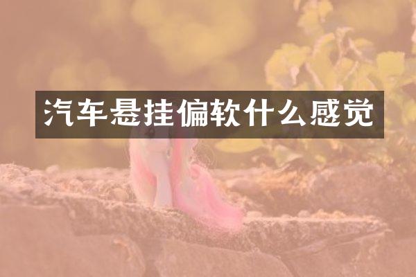 汽车悬挂偏软什么感觉