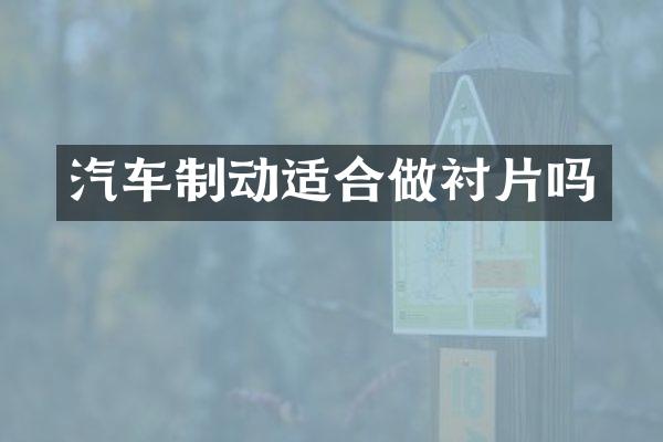 汽车制动适合做衬片吗