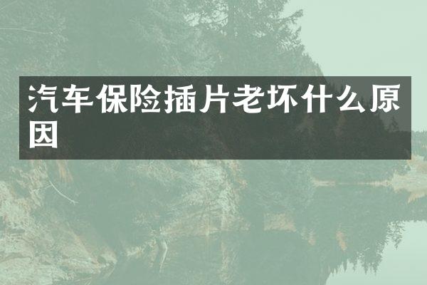 汽车保险插片老坏什么原因