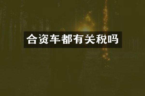 合资车都有关税吗