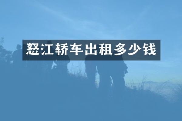 怒江轿车出租多少钱