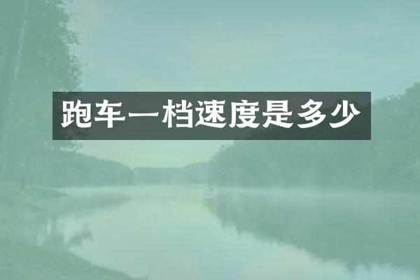 跑车一档速度是多少