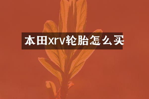 本田xrv轮胎怎么买