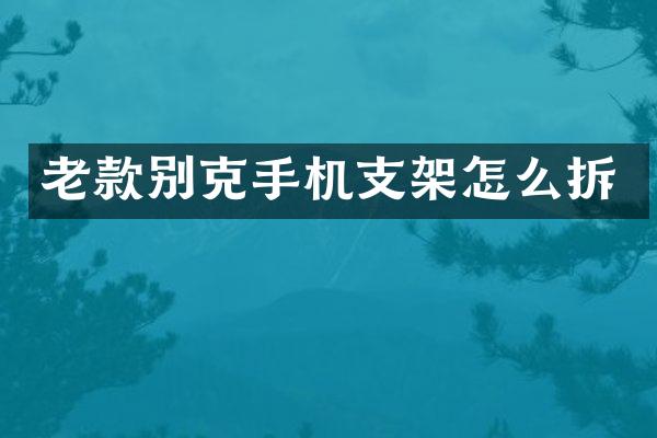 老款别克手机支架怎么拆
