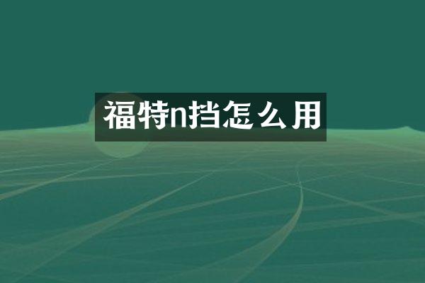 福特n挡怎么用