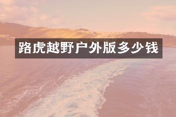 路虎越野户外版多少钱