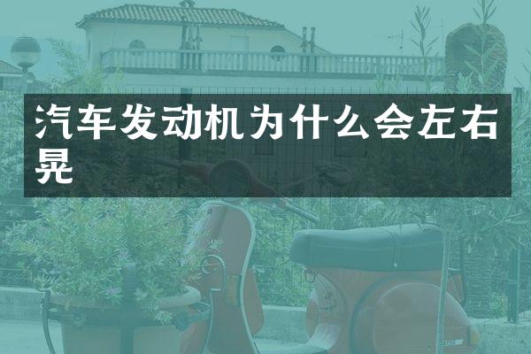 汽车发动机为什么会左右晃