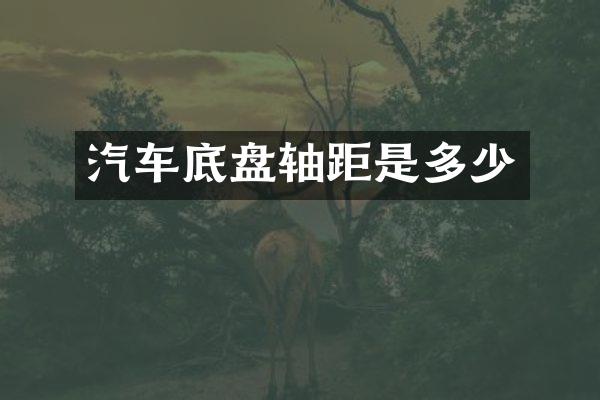汽车底盘轴距是多少