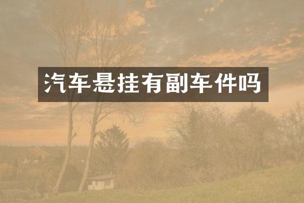 汽车悬挂有副车件吗