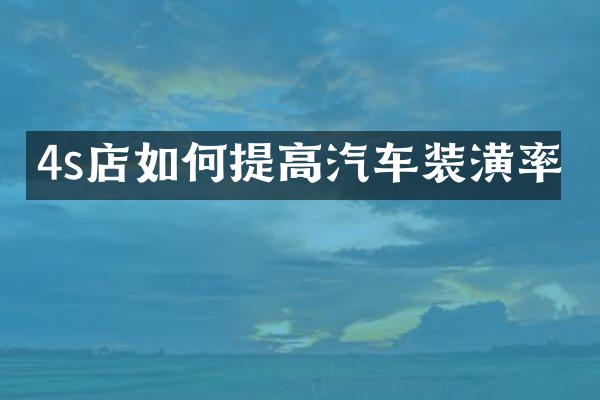 4s店如何提高汽车装潢率