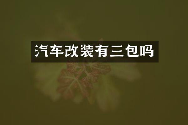 汽车改装有三包吗