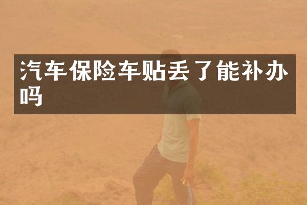 汽车保险车贴丢了能补办吗