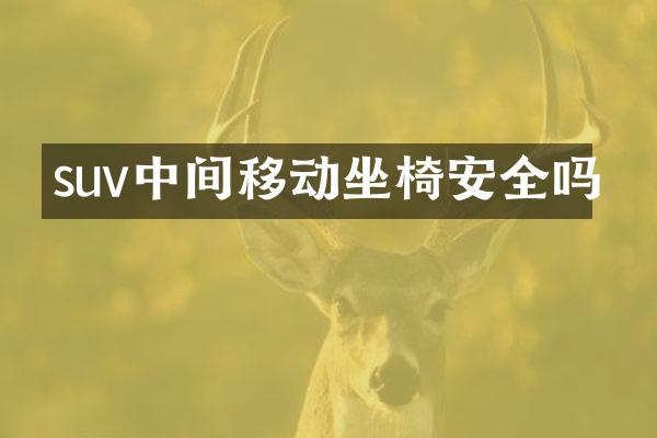 suv中间移动坐椅安全吗