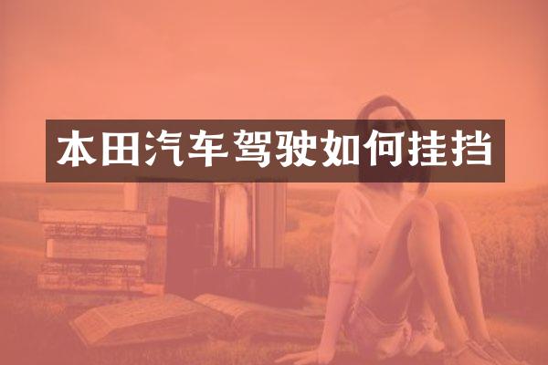 本田汽车驾驶如何挂挡