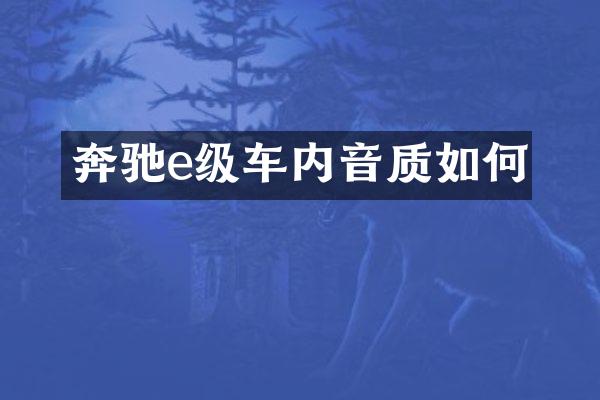 奔驰e级车内音质如何