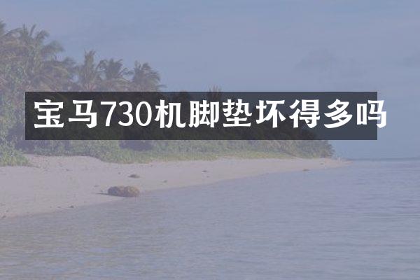 宝马730机脚垫坏得多吗