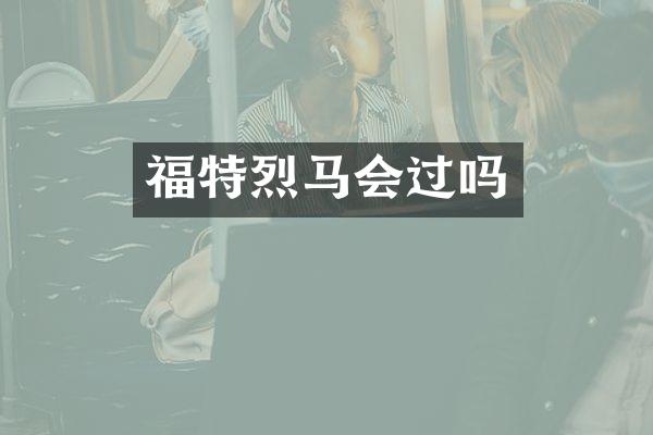 福特烈马会过吗