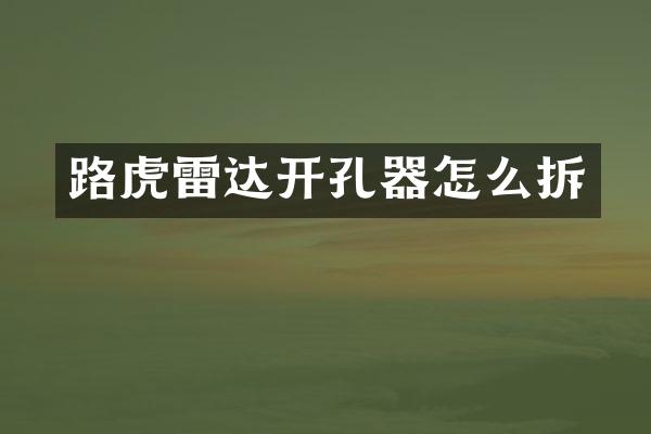 路虎雷达开孔器怎么拆