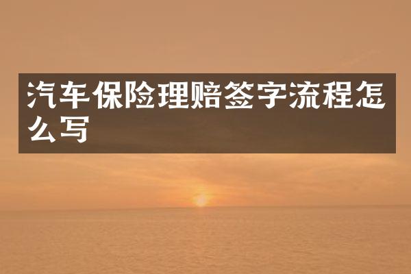汽车保险理赔签字流程怎么写