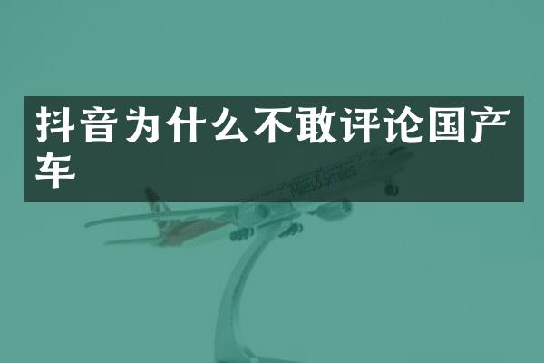 抖音为什么不敢评论国产车