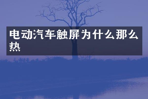 电动汽车触屏为什么那么热