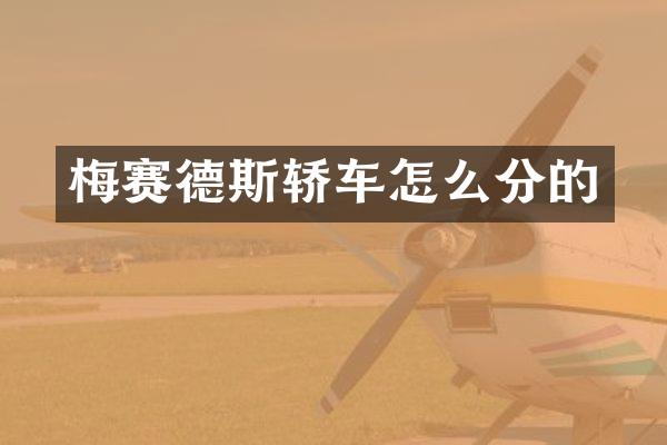梅赛德斯轿车怎么分的