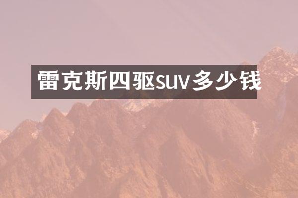 雷克斯四驱suv多少钱